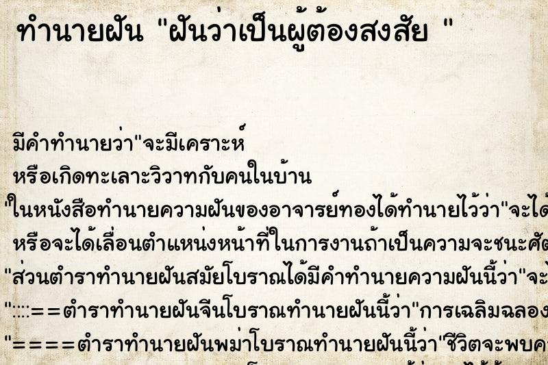 ทำนายฝันทำนายฝันฝันว่าเป็นผู้ต้องสงสัย